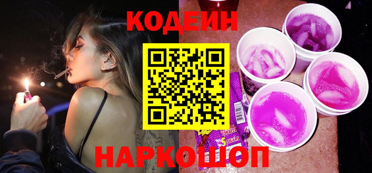Кодеиновый сироп Lean Purple Drank  Кодеин напиток Lean (лин)  Вход с VPN  Миллерово 